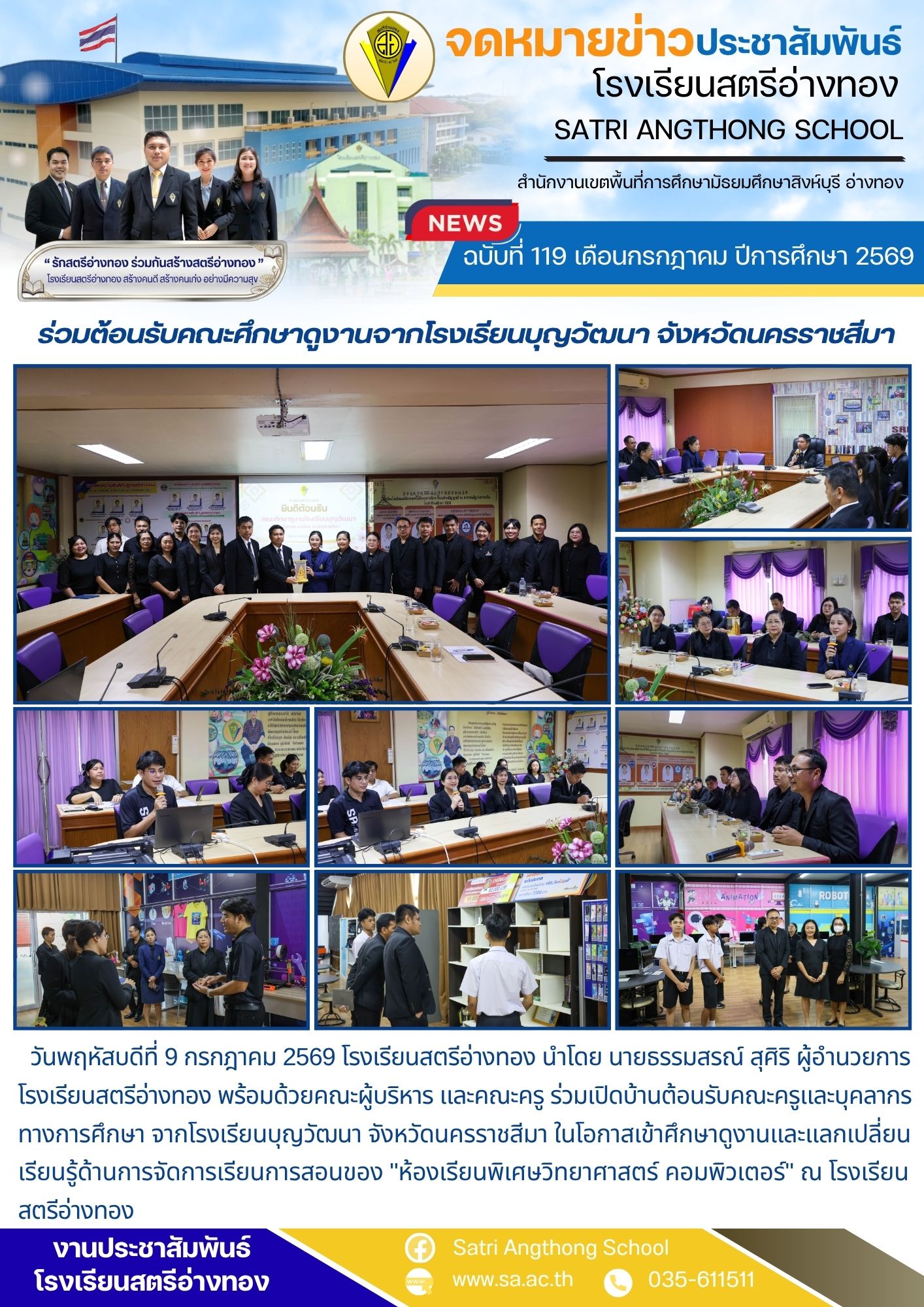 ฉบับที่ 119 เดือนกรกฎาคม ปีการศึกษา 2569 ร่วมต้อนรับคณะศึกษาดูงานจากโรงเรียนบุญวัฒนา จังหวัดนครราชสีมา